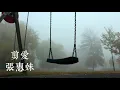 剪愛/張惠妹