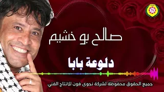 دلوعة بابا   صالح بو خشيم   اغانى بدويه   نجوى فون دندنها