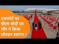 Download Lagu PM Modi In China: एयरपोर्ट पर Modi के स्वागत में लाइन लगाकर खड़े China अधिकारी, देखती रह गई दुनिया !