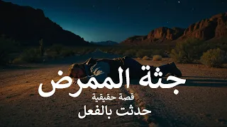 قصة حقيقية بعد العثور على جـ ـثة الممرض بطريق بالقاهرة الضابط يتتبع الكاميرات والتحركات ويعرف السر 