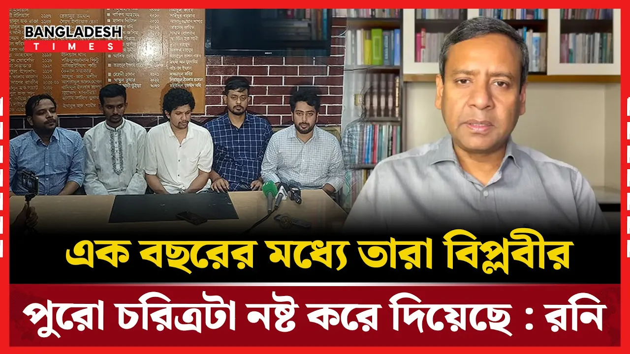 বৈষম্যবিরোধী ছাত্রনেতাদের নিয়ে যা বললেন গোলাম মাওলা রনি