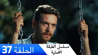 الطبقة المخملية الحلقة 37 مدبلج بالعربية Yuksek Sosyete 