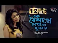 Lagu Ek Baishakhe Dekha Holo Dujanar |  এক বৈশাখে দেখা হলো দুজনার |  SEYLON Music Lounge