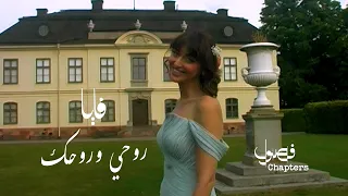                                                     فايا يونان   روحي وروحك دندنها