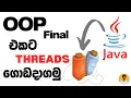 Practice for OOP Final Exam Java Threads in Sinhala Past Paper Discussion