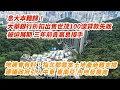 Download Lagu 息大本難歸！大華銀行折扣價出售世茂100億債務失敗  冇晒計被迫展期3年｜地建會建議引入中東及東南亞發展商 指北都靠本地發展商難支撐｜資深投資者一個月內蝕沽3住宅