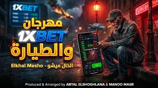وان اكس بيت      والطيارة   إدي الأمان لإبن إيمان   الخال ميشو                                       دندنها