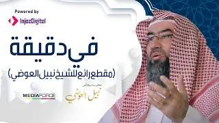  في دقيقة    مقطع رائع للشيخ نبيل العوضي دندنها