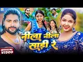 Download Lagu #Video | नीला नीला साड़ी रे | #Saurabh Sugam Yadav | Saree Nila Nila Re | #Anjali Bharti | #Khortha