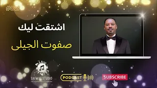                                            صفوت الجيلى   اشتقت ليك دندنها