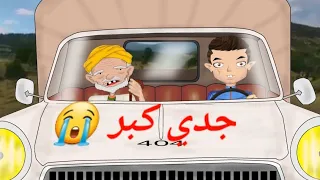 جدي كبر مسكين وحمادة يسوق بيه - أنا و جدي يا