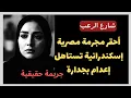 Download Lagu شارع الرعب |  أحقر مجرمة مصرية إسكندرانية فعلا تستاهل إعدام بجدارة | قصص جريمة حقيقية
