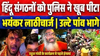 करणी सेना समेत कई हिंदू संगठनों पर चली ला'ठियां | अमित शाह की पुलिस ने खूब धोया...देखें वीडियो...