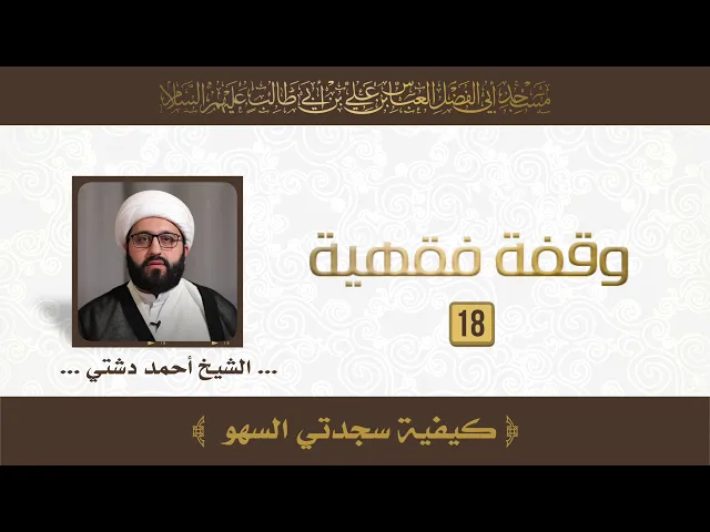 كيفية سجدتي السهو - الشيخ أحمد دشتي