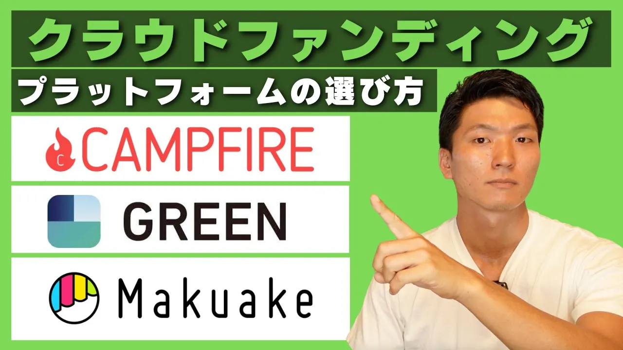クラウドファンディングどこでやるのがオススメ？【マクアケ キャンプ グリーンなど徹底比較！】