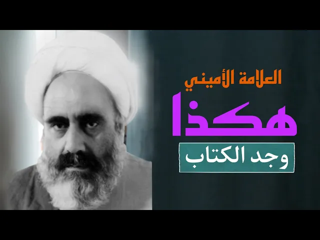 ⁣كرامة للامام علي (ع) بحق العلامة الاميني | حديث الصباح | الشيخ هيثم الرماحي