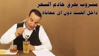 مشروب يحرق خادم السحر داخل الجسد دون أي معاناة 
