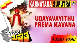 karnataka suputra udayavayithu prema kavana vishnuvardhan sonakshi m m keeravani jhankar music