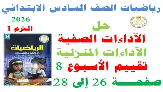 حل صفحة 26 27 28 من كتاب التقييم على الاسبوع الثامن رياضيات الصف السادس الابتدائي ترم اول 2026 