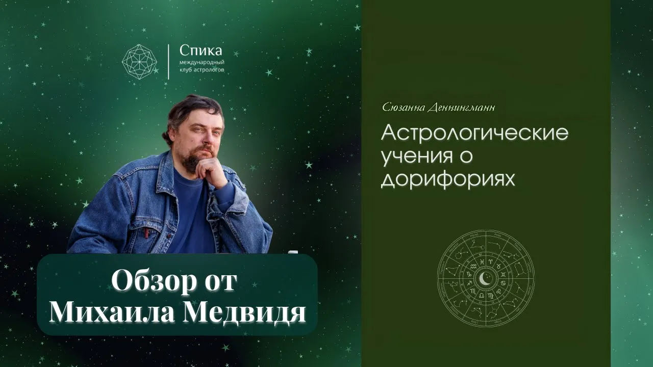 "Астрологическое учение о дорифориях". С. Деннингман. Обзор книги - Михаил Медвидь