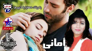 أمانى يا ريتك معايا يا حبيبي انتاج شركه نيوستار دندنها