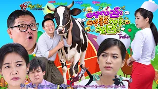 မေ့လည်း မေ့နိုင်လွန်းသူကြီး နမူနာ Mayt Lei Mayt Naing Lon Thu Gyi Trailer မိုးဒီ၊ ရှက်တယ်  #comedy