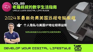 2024年最新数字技能 免费配置美国IP远程电脑 保护隐私 畅享全球服务器 新手也能轻松上手 