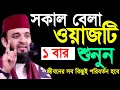 Download Lagu 🔴সকাল বেলা ওয়াজটি একবার শুনুন জীবন পাল্টে যাবে🕐Mizanur Rahman azhari #azhari  5:15 AM