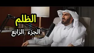 القضاء و القدر الظلم د عبدالرحمن الحرمي الجزء الرابع 