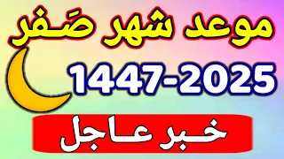 موعد أول صفر 1447هجرية الموافق 2025 م عاجل هذا هو موعد أول أيام شهر صفر 2025 