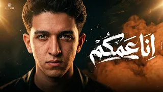 سامر المدني انا عمكم تريند التيك توك        اوعو تنسو ان سامر عمكم   انتاج سفن ستار      الجديد شديد دندنها