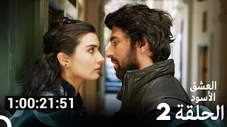 العشق الأسود جميع الحلقات الموسم 2 Arabic Dubbed 