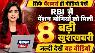 RBI का सख्त आदेश: पेंशनधारकों को मिली बड़ी खुशखबरी! 8th Pay Commission News, Pensioners Latest News