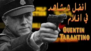 أفضل ٥ مشاهد في أفلام كوينتن تارانتينو                                              دندنها