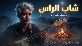   أغنية   شاب الراس    العمر داز ف  رمشة عين                                      دندنها