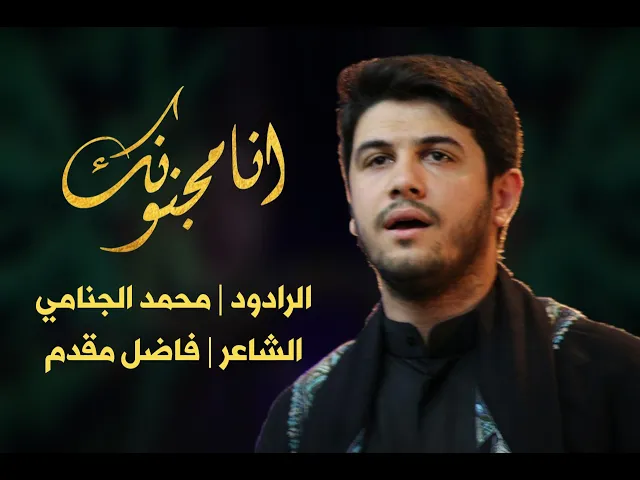 انا مجنونك | محمد الجنامي