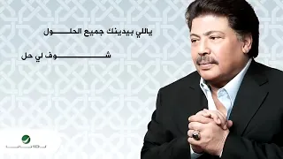 شوف لي حل ابوبكر سالم مع كلمات الاغنية كاملة في صندوق الوصف 