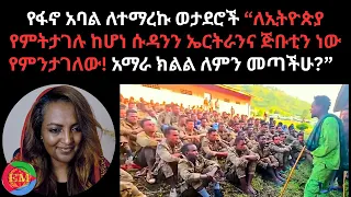 የፋኖ አባል ለተማረኩ ወታደሮች ለኢትዮጵያ የምትታገሉ ከሆነ ሱዳንን ኤርትራንና ጅቡቲን ነው የምንታገለው አማራ ክልል ለምን መጣችሁ 