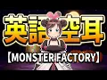 【英語空耳】MONSTER FACTORY / キズナアイ [English misheard]【空耳テロップ】