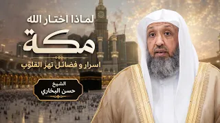 لماذا اختار الله مكة اسرار و فضائل تهز اتلقلوب