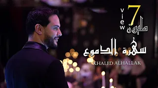 سهرة الدموع خالد الحلاق موجوع تترجى فيا ارجعلي ارجعلي يا حبيبي خلصت الحكاية  سهرة الدموع خالد الحلاق موجوع تترجى فيا ارجعلي ارجعلي يا حبيبي خلصت الحكاية