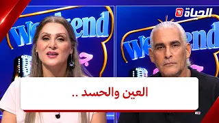 weekend faycal et jamila   .. العين والحسد l ويكاند فيصل و جميلة