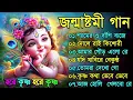 Download Lagu জন্মাষ্টমী স্পেশাল গান | সেরা শ্রীকৃষ্ণের গান | Janmashtami Song 2024 | Krishna Song Bengali