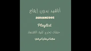 سلاما  ثم شكرا  ثم فخرا أناشيد حفلات تخرج كلية الاقتصاد بدون إيقاع  دندنها