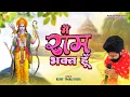 Lagu राम प्रभु की बात - Rohit Tiwari Baba - Ram Prabhu Ki Baat Karta Hoon - Shree Ram Bhajan - New Bhajan