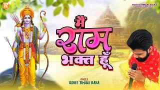  rohit tiwari baba ram prabhu ki baat karta hoon shree ram bhajan new bhajan