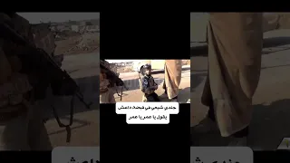 جندي شيعي في قبضة داعش يقول ياعمر ياعمر العراق  جندي شيعي في قبضة داعش يقول ياعمر ياعمر العراق