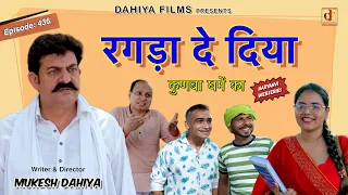 रगड़ा दे दिया | Episode 436 | Kunba Dharme Ka | KDK | Haryanvi Web Series