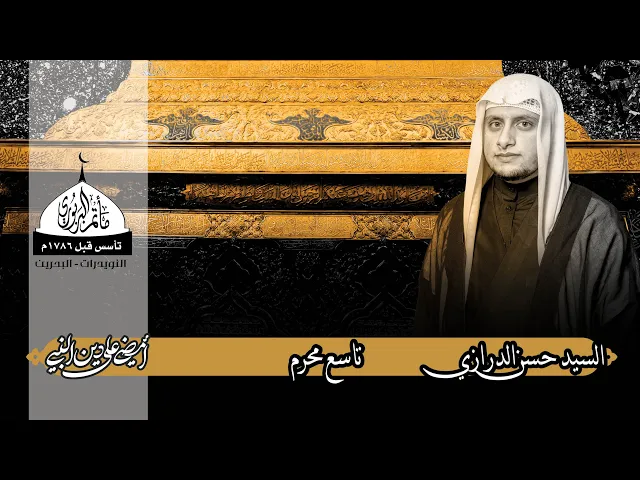 ⁣مأتم البربوري | يوم تاسع محرم 1444هـ | السيد حسن الدرازي