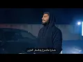 AA5rass - Baad Shu | الأخرس - بعد شو (Official Music Video)